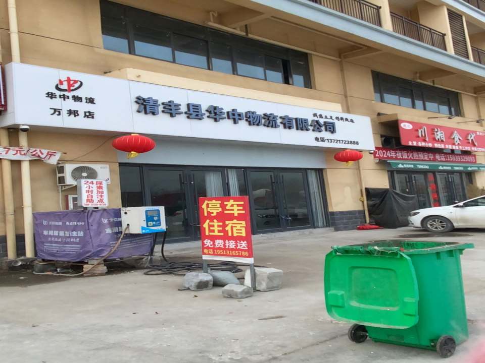 清丰县华中物流有限公司(万邦店)