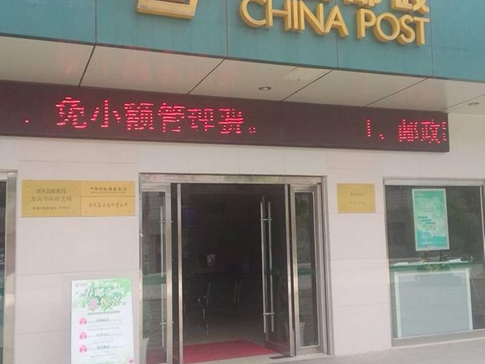中国邮政(方高坪邮政支局)