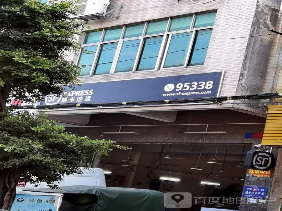 顺丰速运(广州增城牛仔城营业部)
