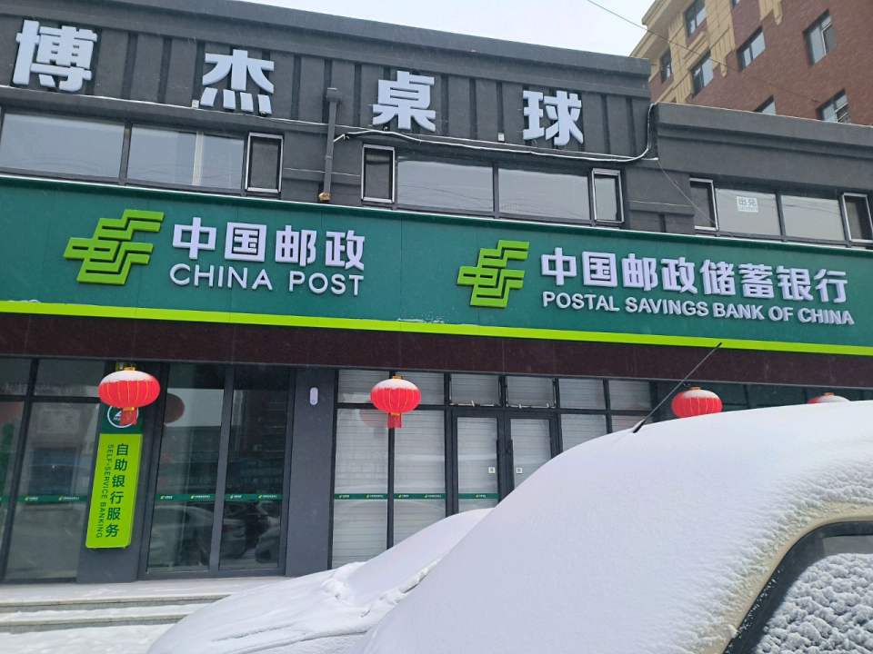 中国邮政(北极街)