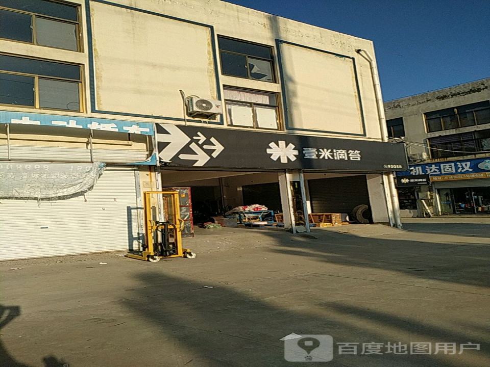 壹米滴答(建设街店)