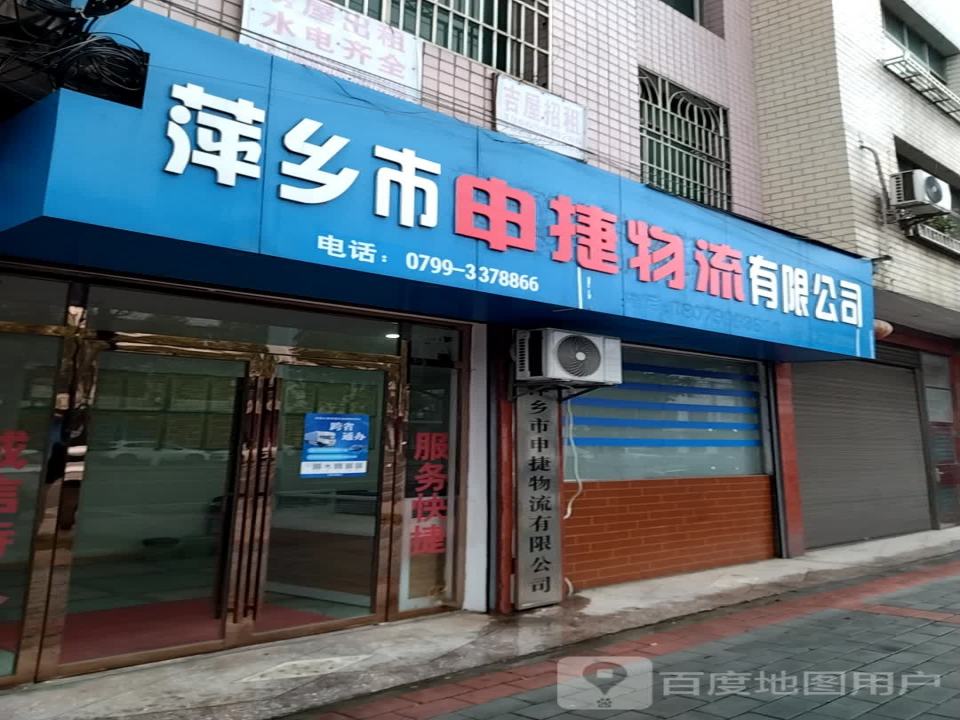 萍乡市申捷物流有限公司