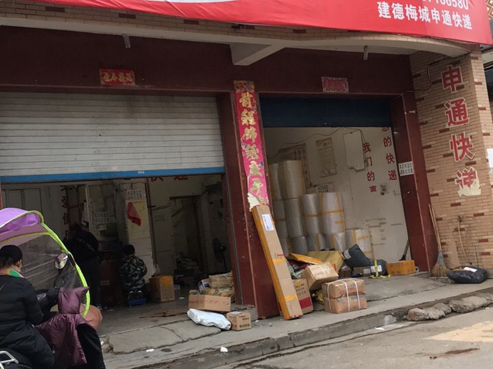 申通快递(环城西路店)