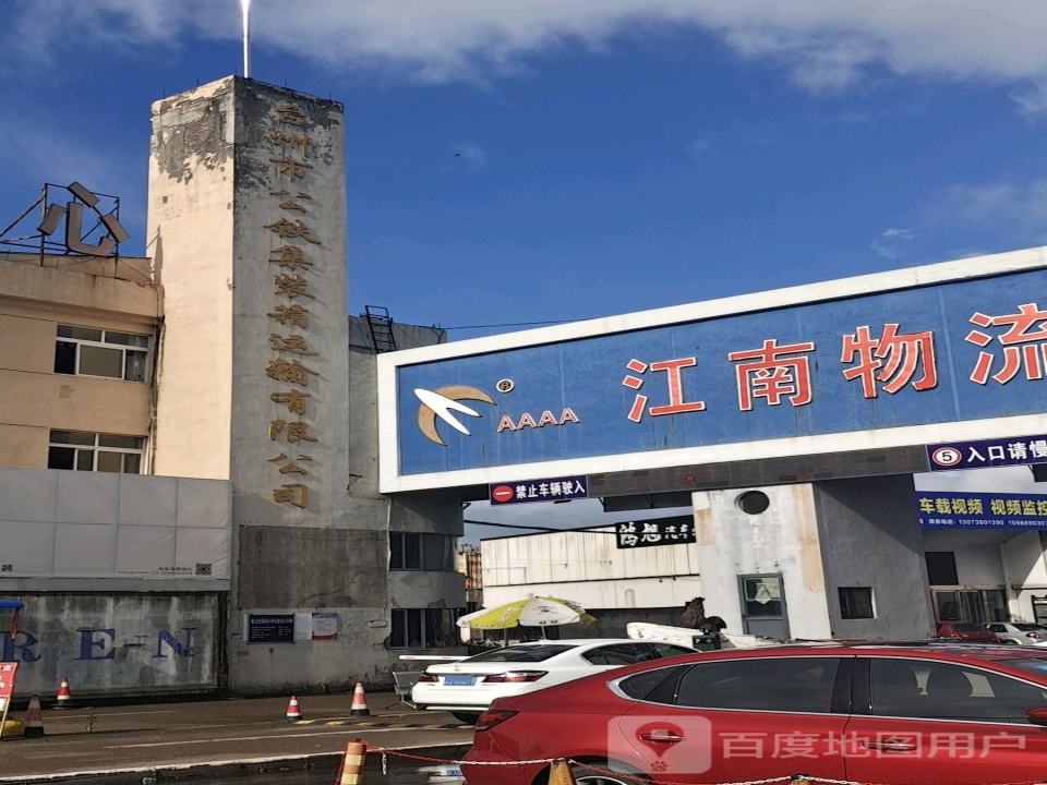 台州市公铁集装箱运输有限公司