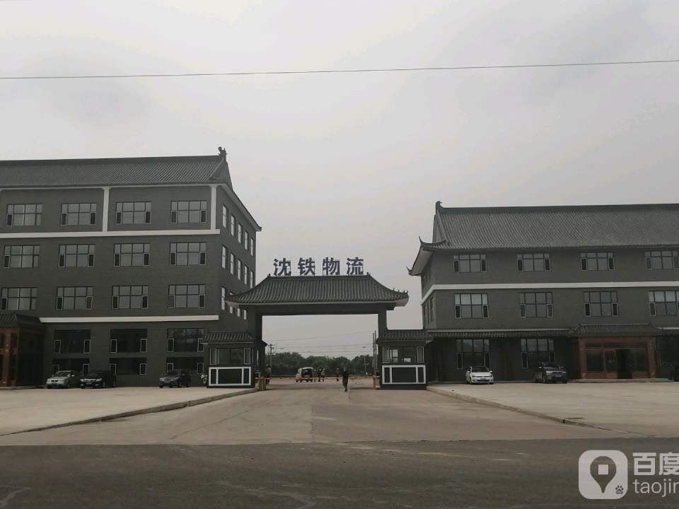 沈铁物流