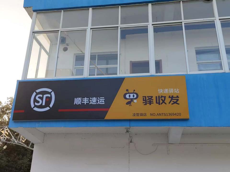 顺丰速运(宣城郎溪凌笪乡店)