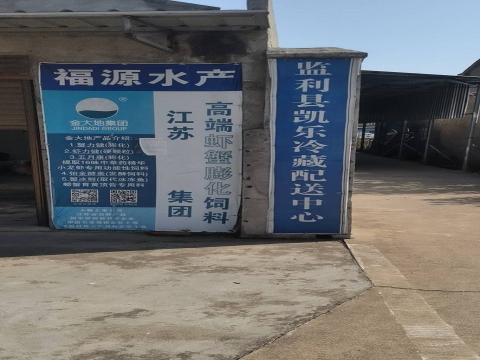 监利市凯乐冷藏配送中心