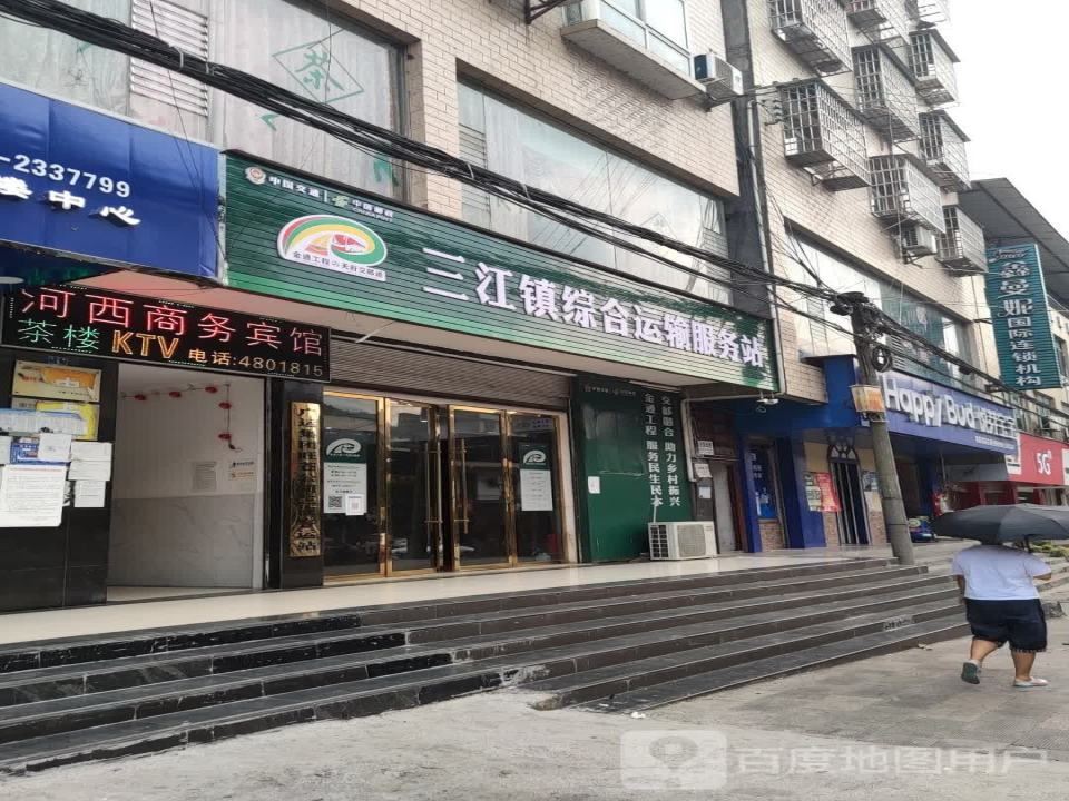 中国邮政(三江邮政支局)