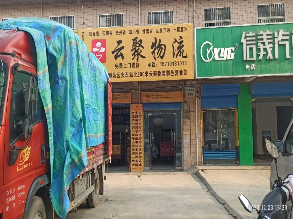云聚物流(鄠邑营业部店)