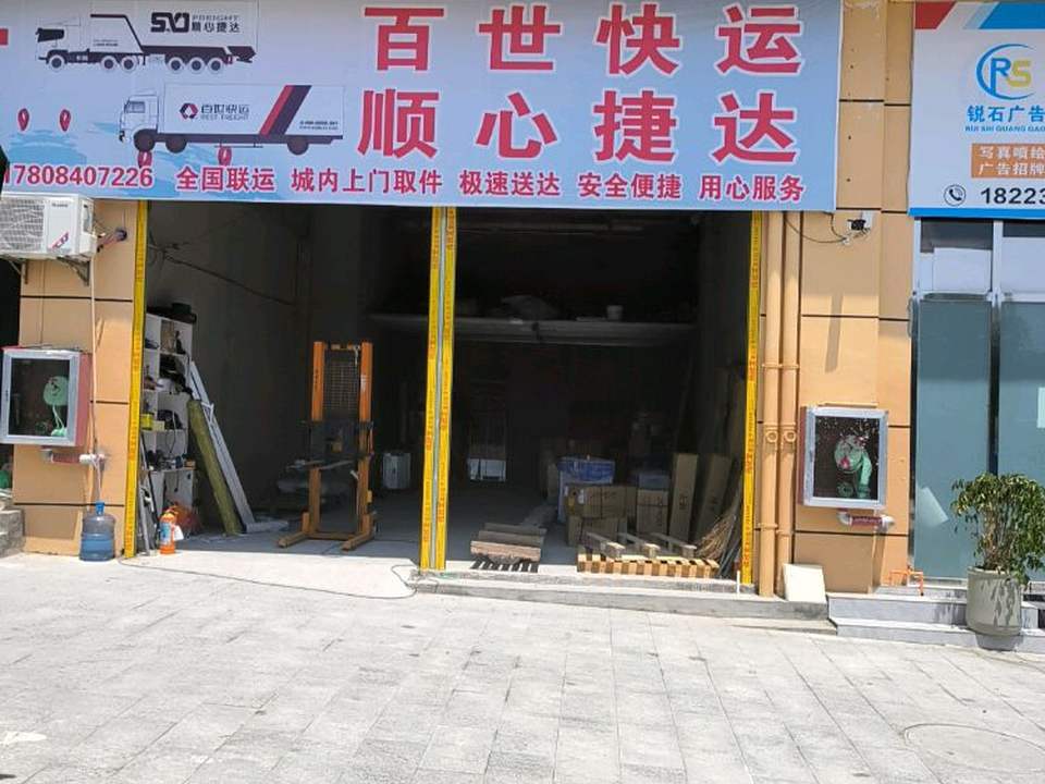 百世快运(九龙西路店)