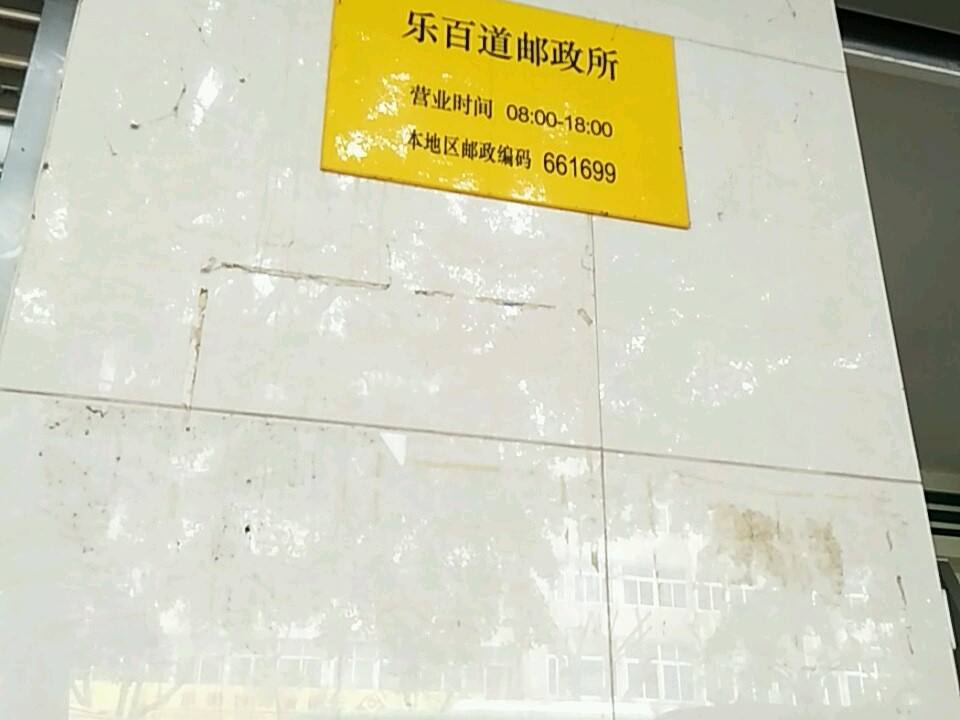 中国邮政(乐百道邮政所)