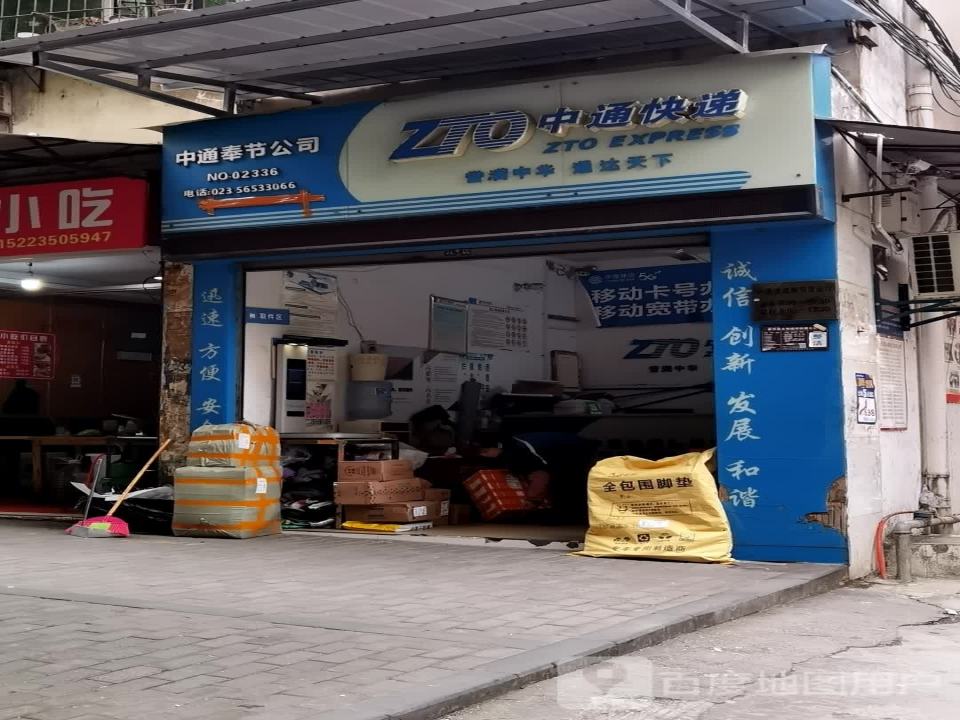 中通快递(奉节公司)