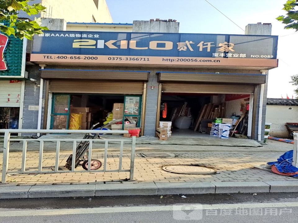 贰仟家物流(宝丰营业部)