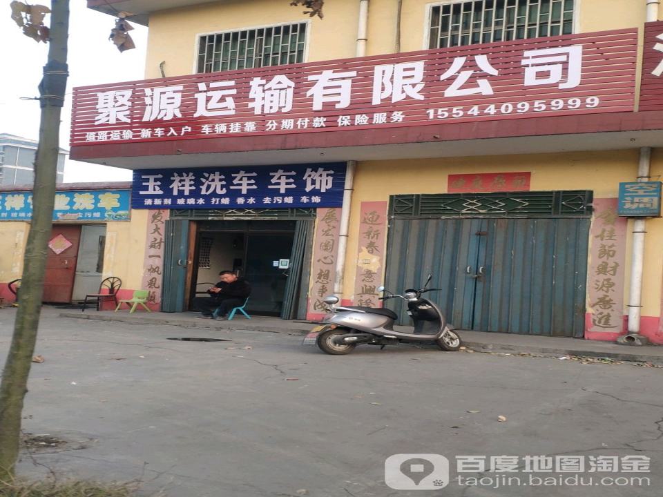 聚源运输有限公司