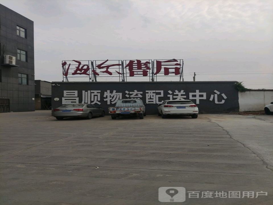 昌顺电商物流配送中心