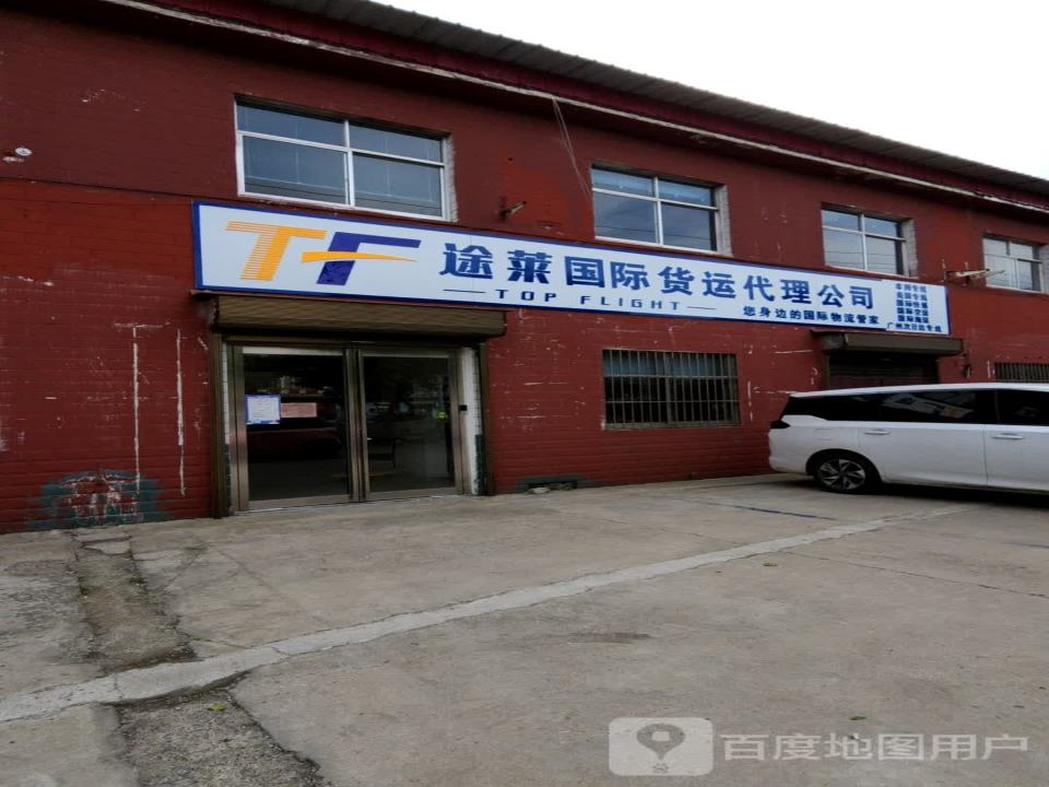 途莱国际货运代理公司