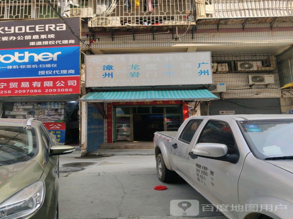 新粤福物流快运公司