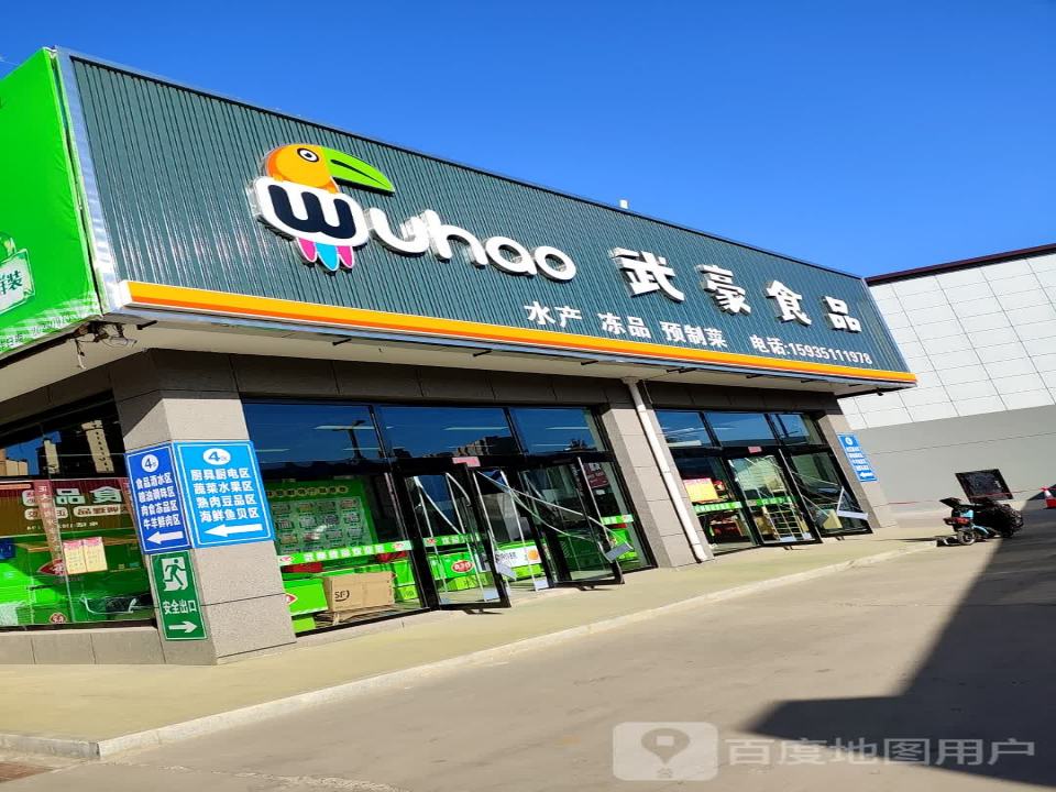 武豪食品(冷链配送)