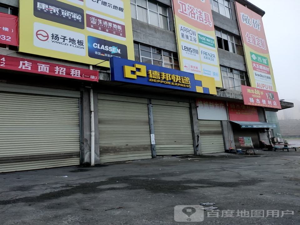 德邦快递(萍乡安源区玉湖路经营分部)