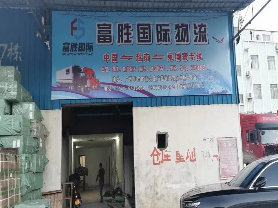 广西凭祥市富胜国际物流