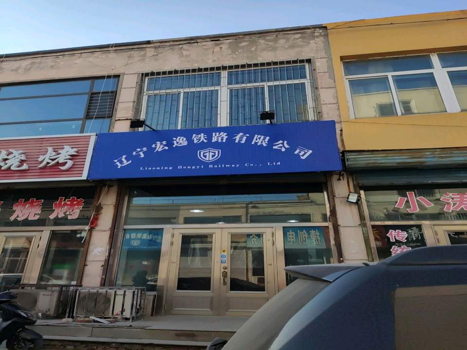 辽宁弘程铁路物流有限公司