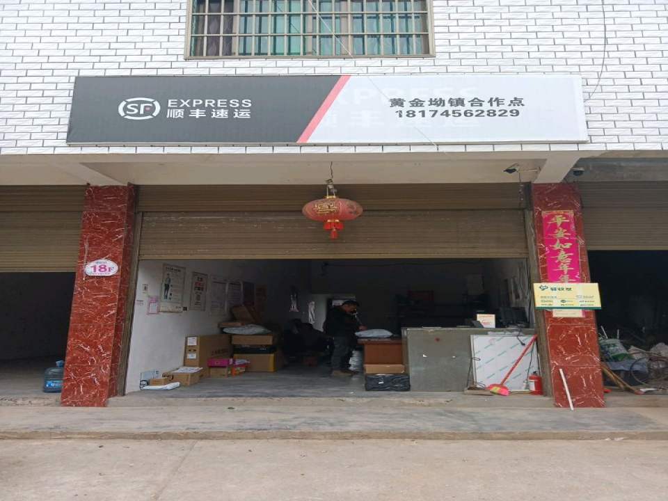 顺丰速运(黄金坳镇合作点)