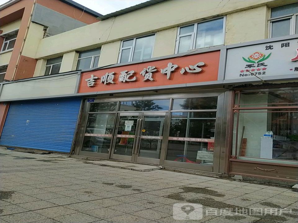 吉顺配货中心