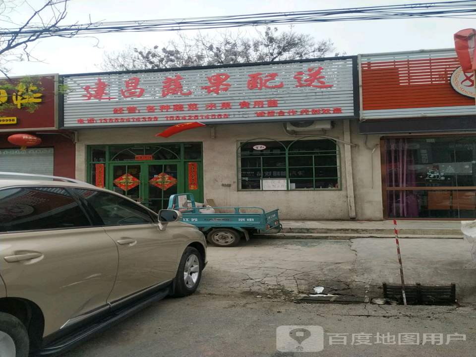 建昌蔬果配送