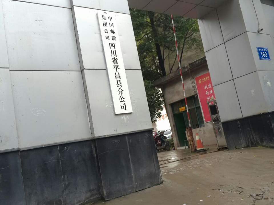 中国邮政(平昌县邮政局)