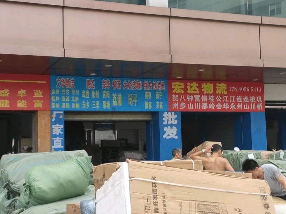 宏达物流(大同巷店)