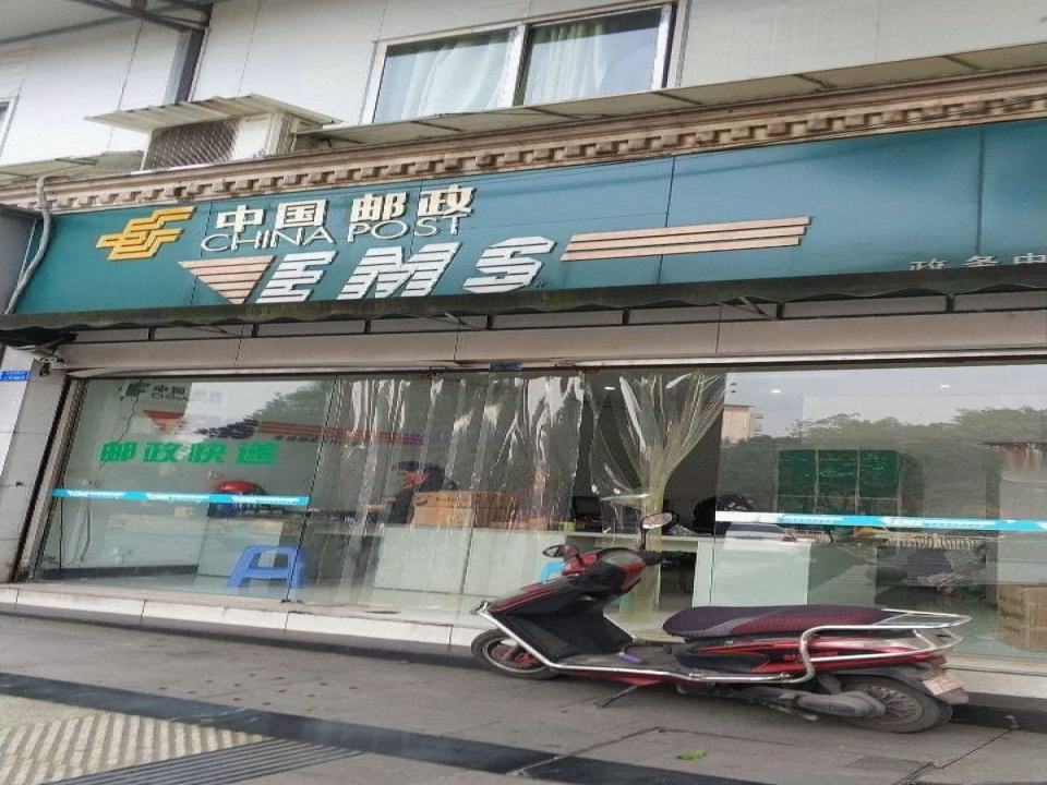 中国邮政(103邮政所)