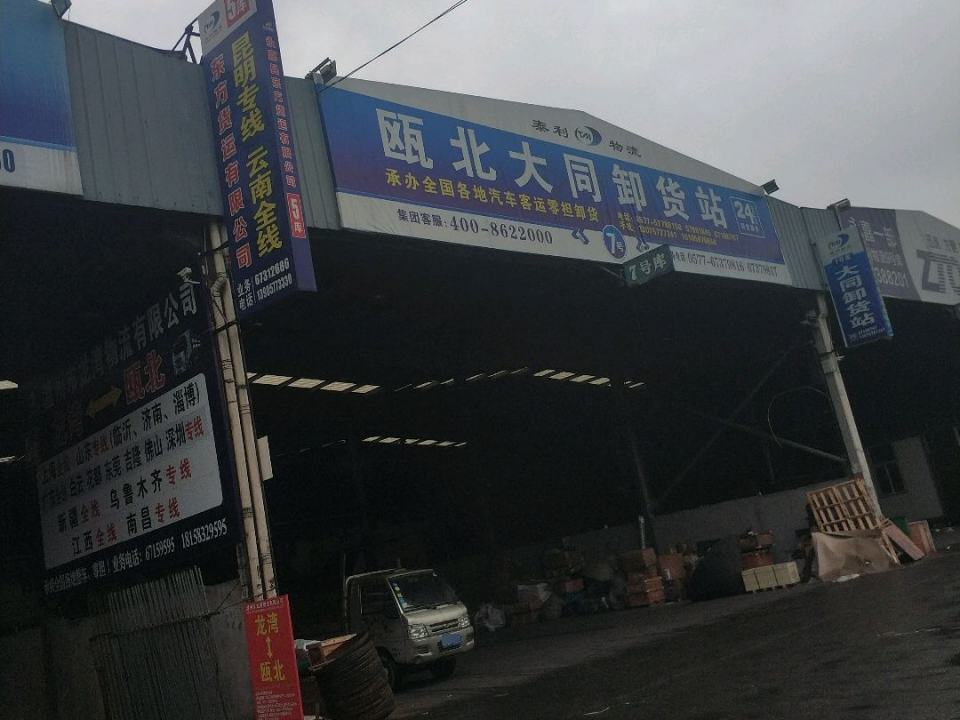 泰利物流瓯北大同卸货站