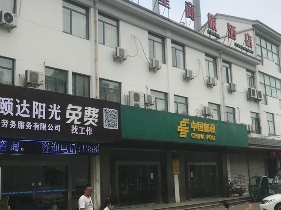 中国邮政(唯亭邮政营业部)