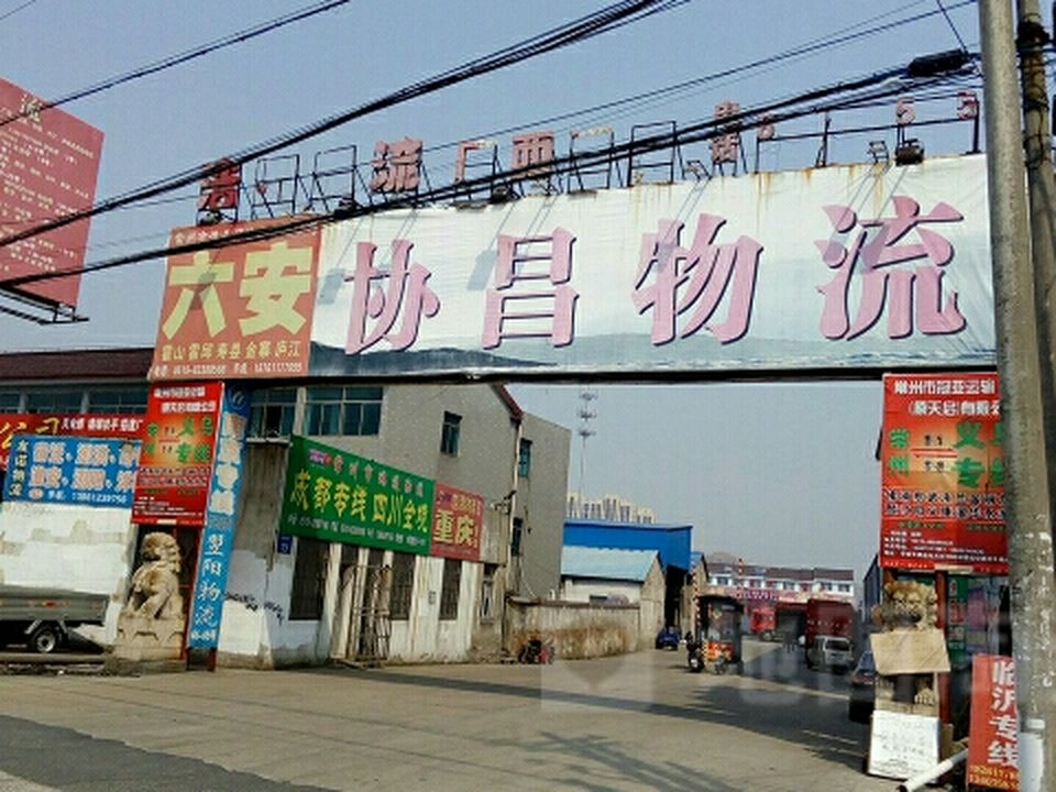 协昌物流