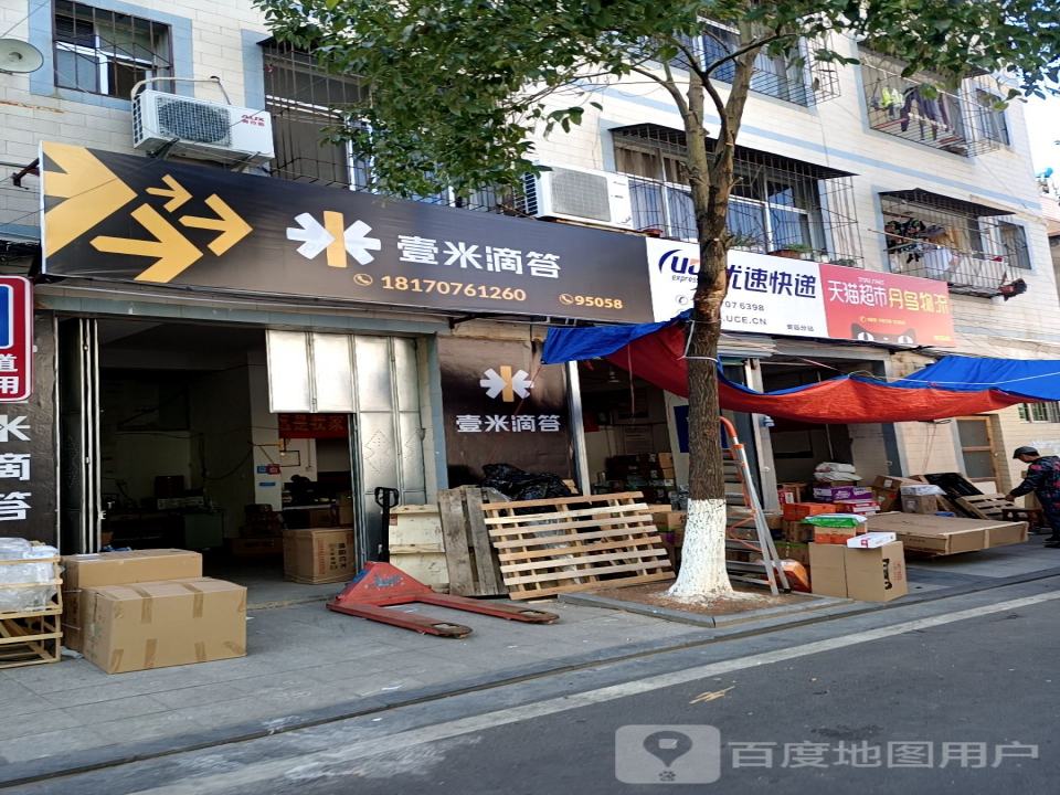 壹米滴答(永清岩路店)