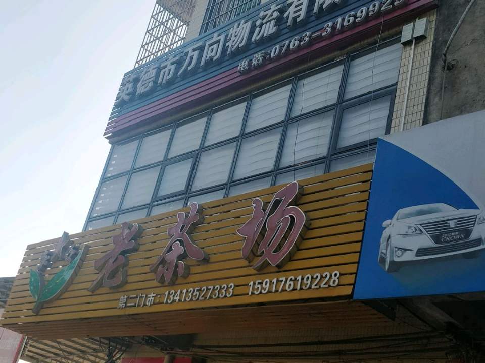 英德市万向物流有限公司