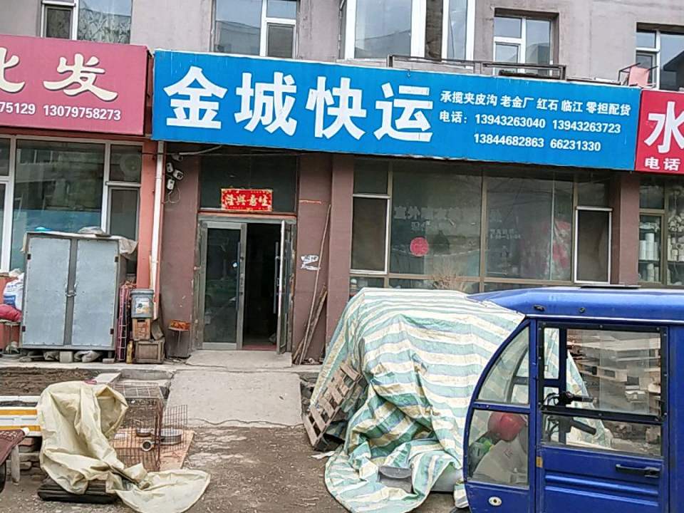 金城快运(东大街店)