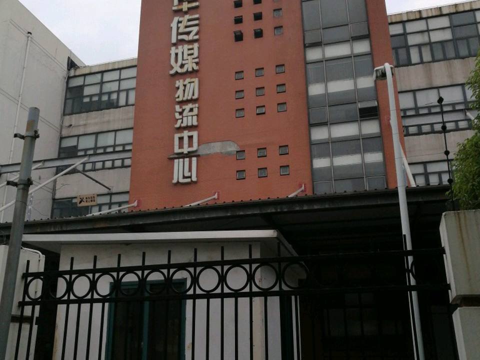 新华传媒物流中心