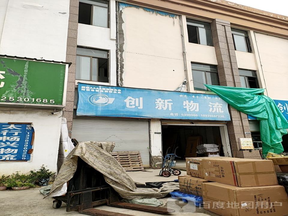 创新物流(永旺路店)