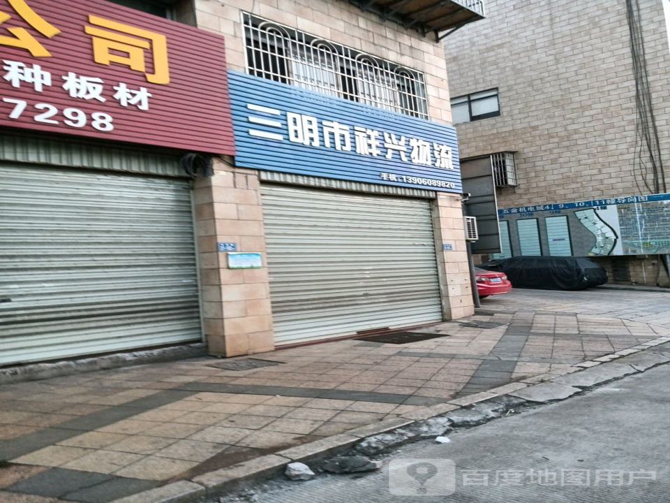 三明市祥兴物流