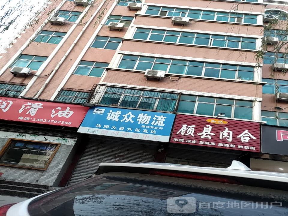 诚众物流(洛神路店)