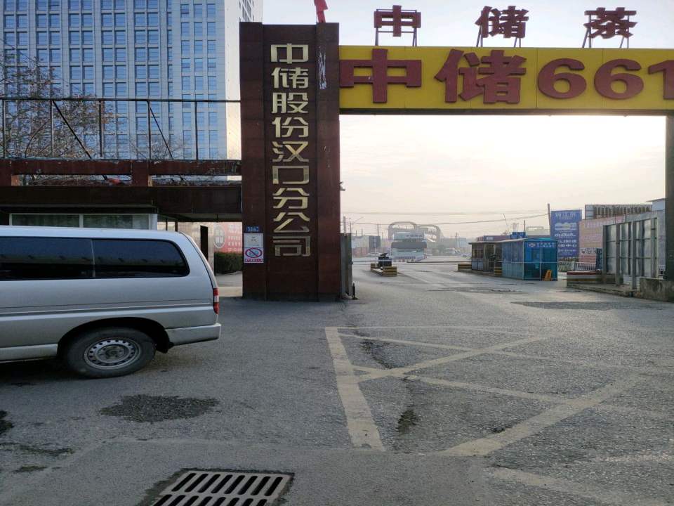 中国储运汉口公司(661库)