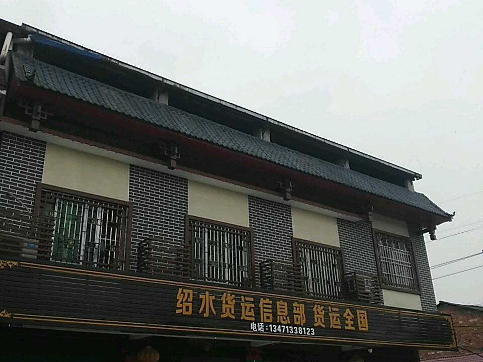 绍水货运信息部
