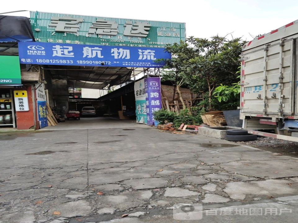 起航物流(江彰大道中段店)