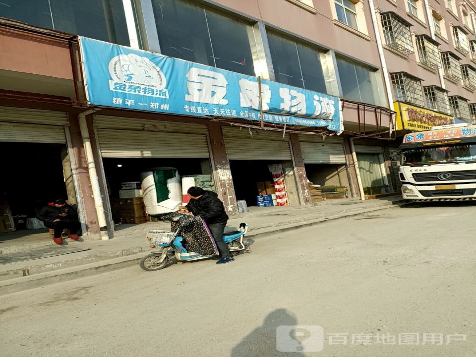 金象物流(镇平金象分公司)