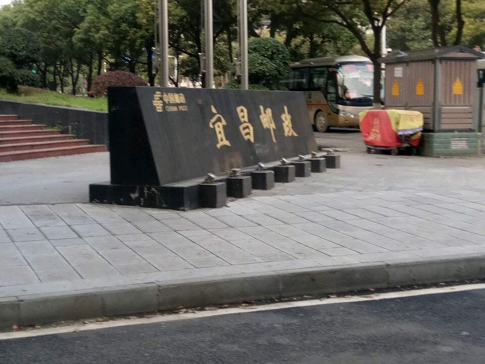 中国邮政(宜昌市邮政局)