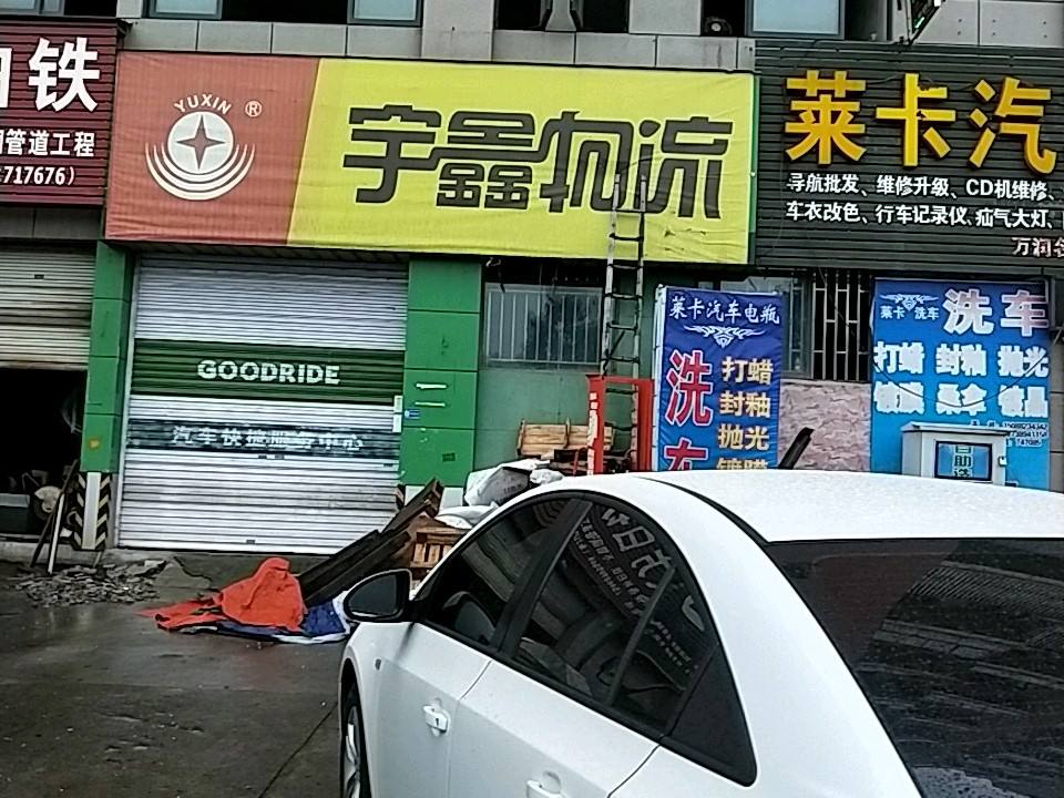 宇鑫物流(永武线店)