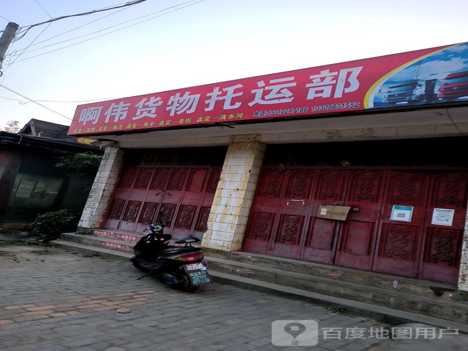 啊伟货物托运部
