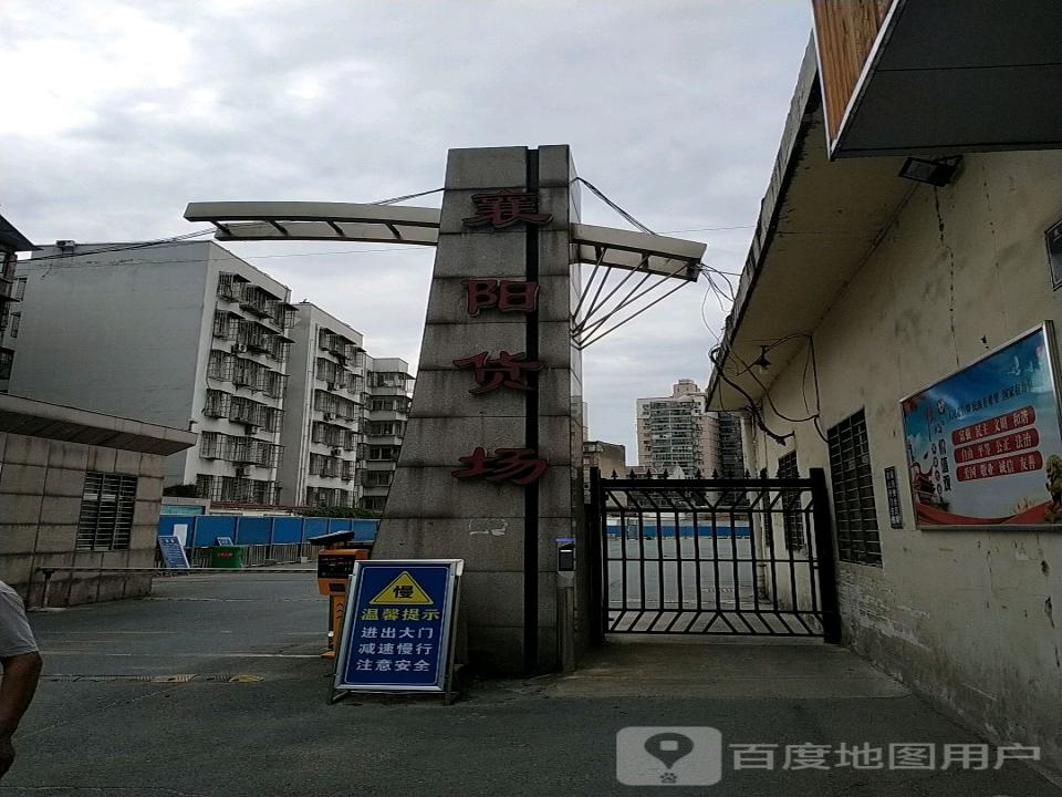 襄阳货场(明晶巷)