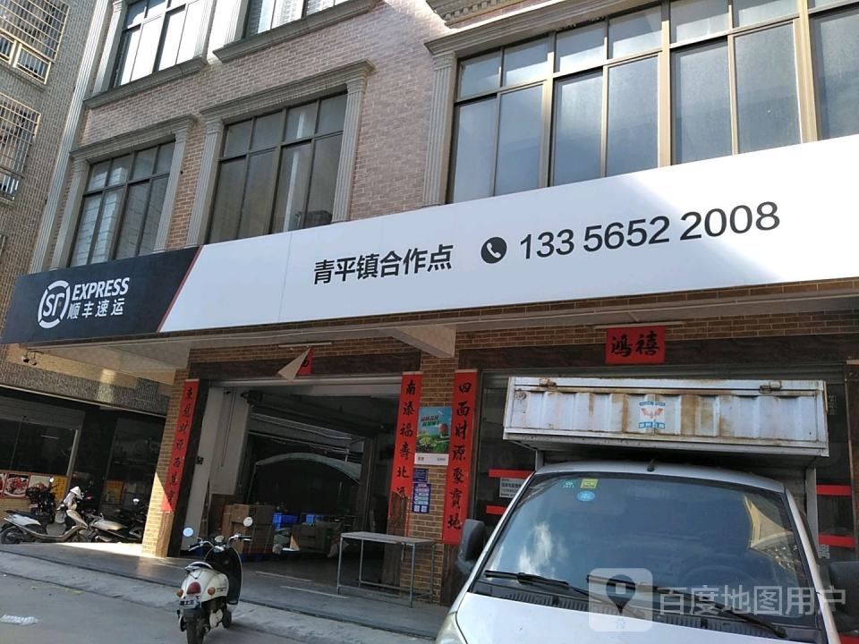 顺丰速运(青平镇合作点)